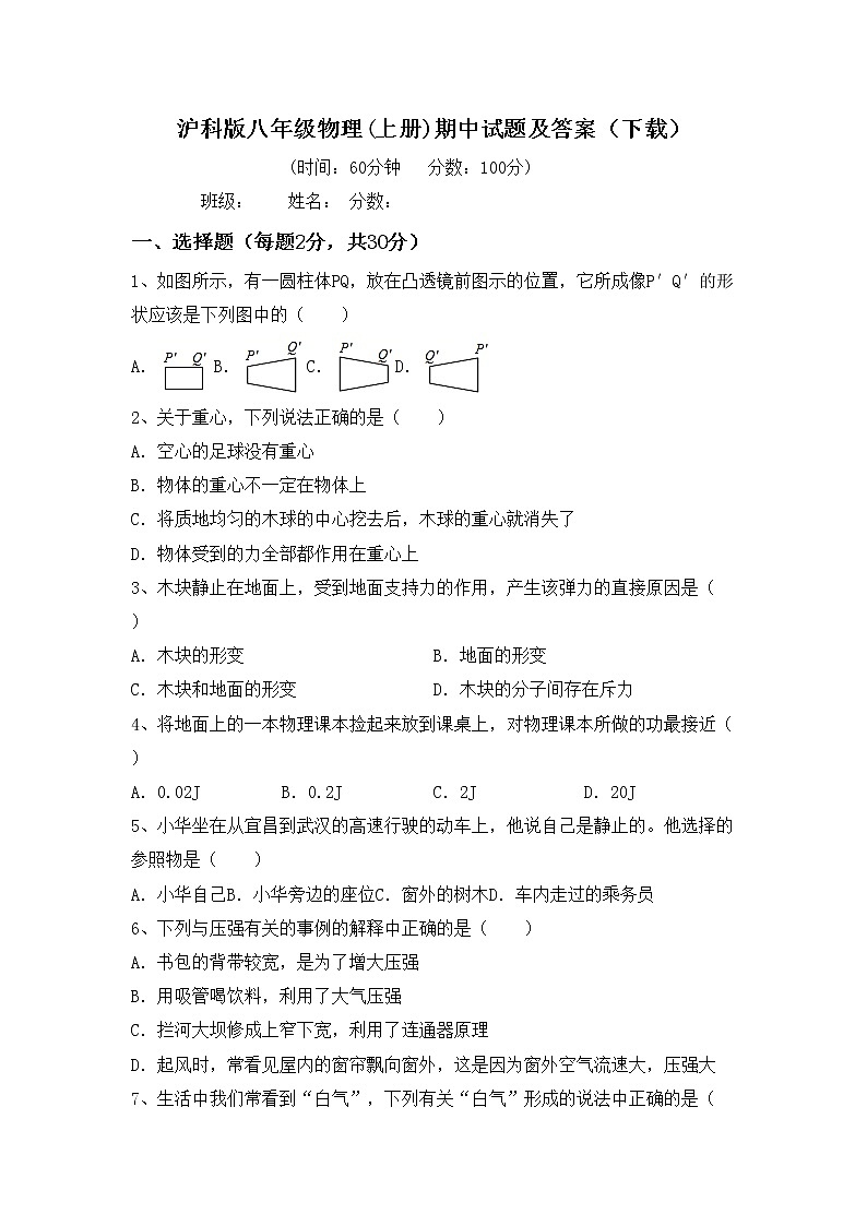 沪科版八年级物理(上册)期中试题及答案（下载）第1页