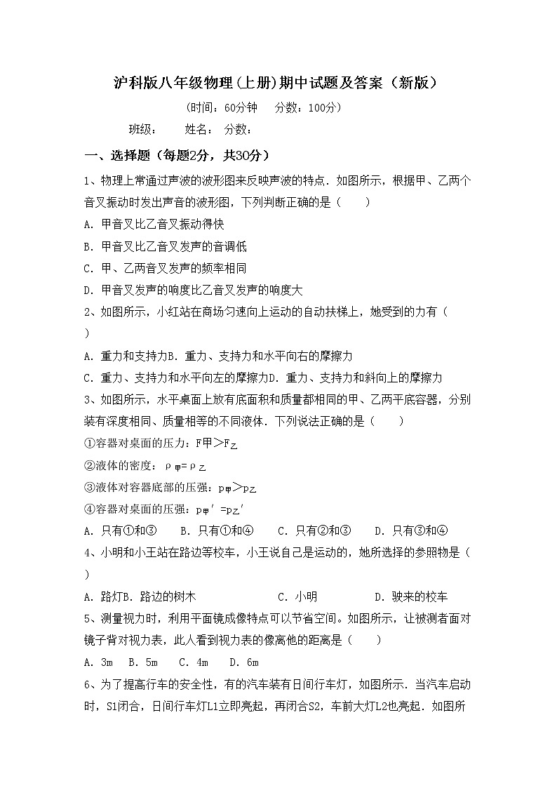 沪科版八年级物理(上册)期中试题及答案（新版）第1页