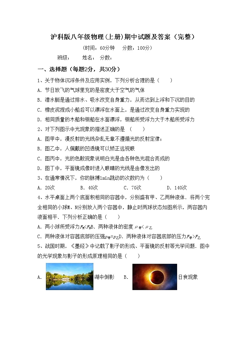 沪科版八年级物理(上册)期中试题及答案（完整）第1页