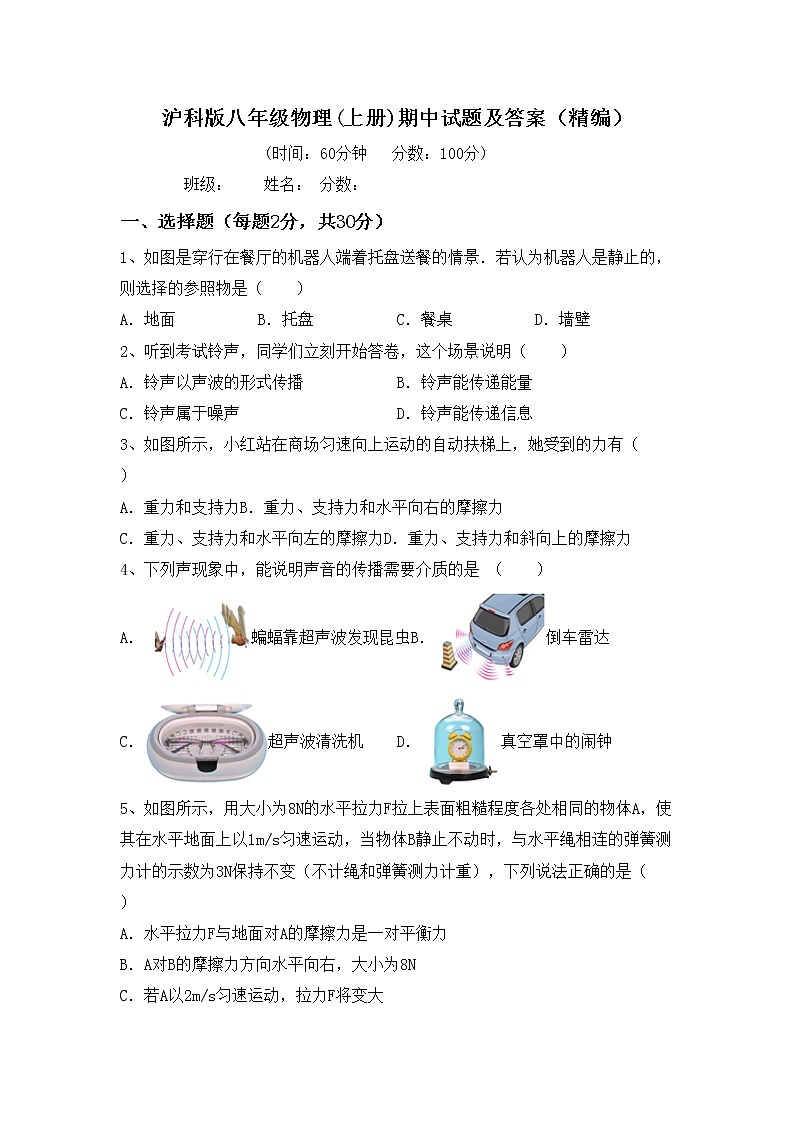 沪科版八年级物理(上册)期中试题及答案（精编）第1页
