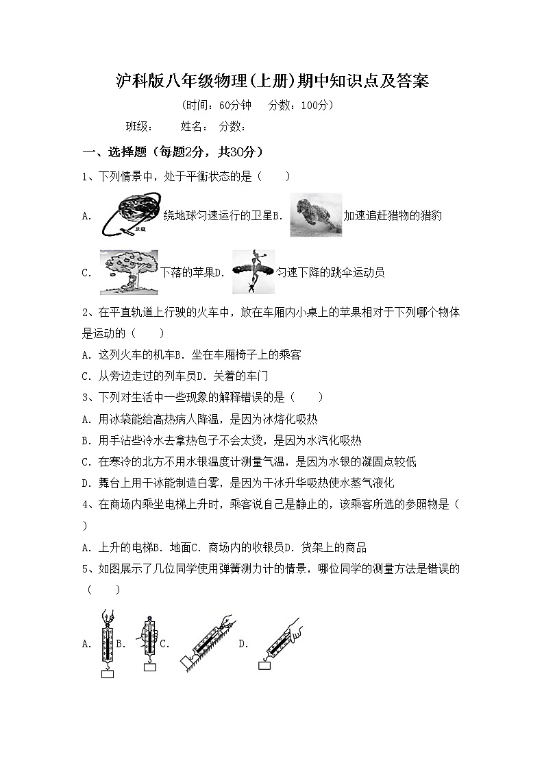 沪科版八年级物理(上册)期中知识点及答案练习题第1页