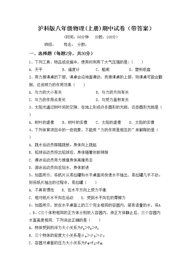 沪科版八年级物理(上册)期中试卷（带答案）第1页