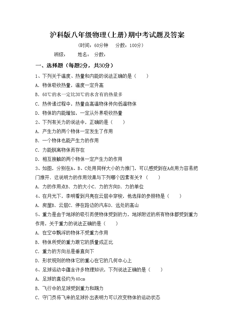 沪科版八年级物理(上册)期中考试题及答案第1页