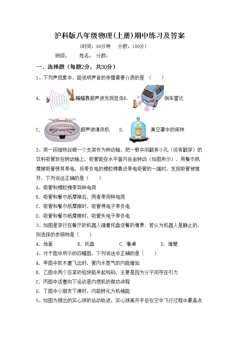 沪科版八年级物理(上册)期中练习及答案第1页