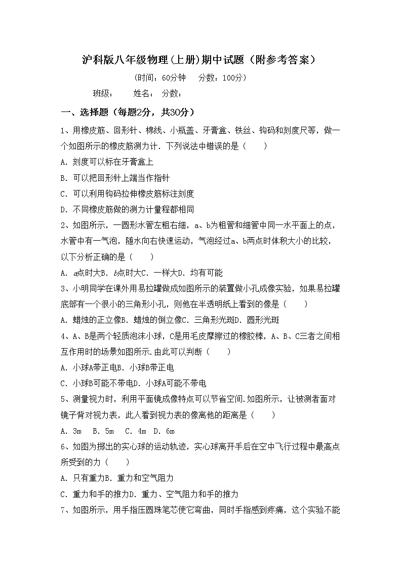 沪科版八年级物理(上册)期中试题（附参考答案）第1页