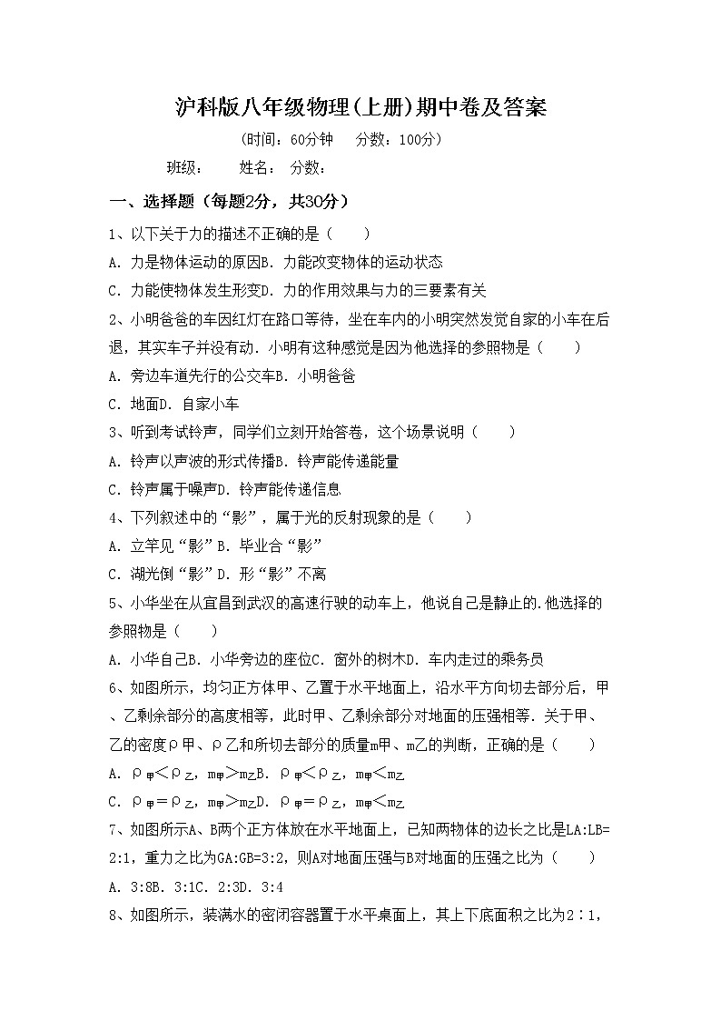 沪科版八年级物理(上册)期中卷及答案第1页