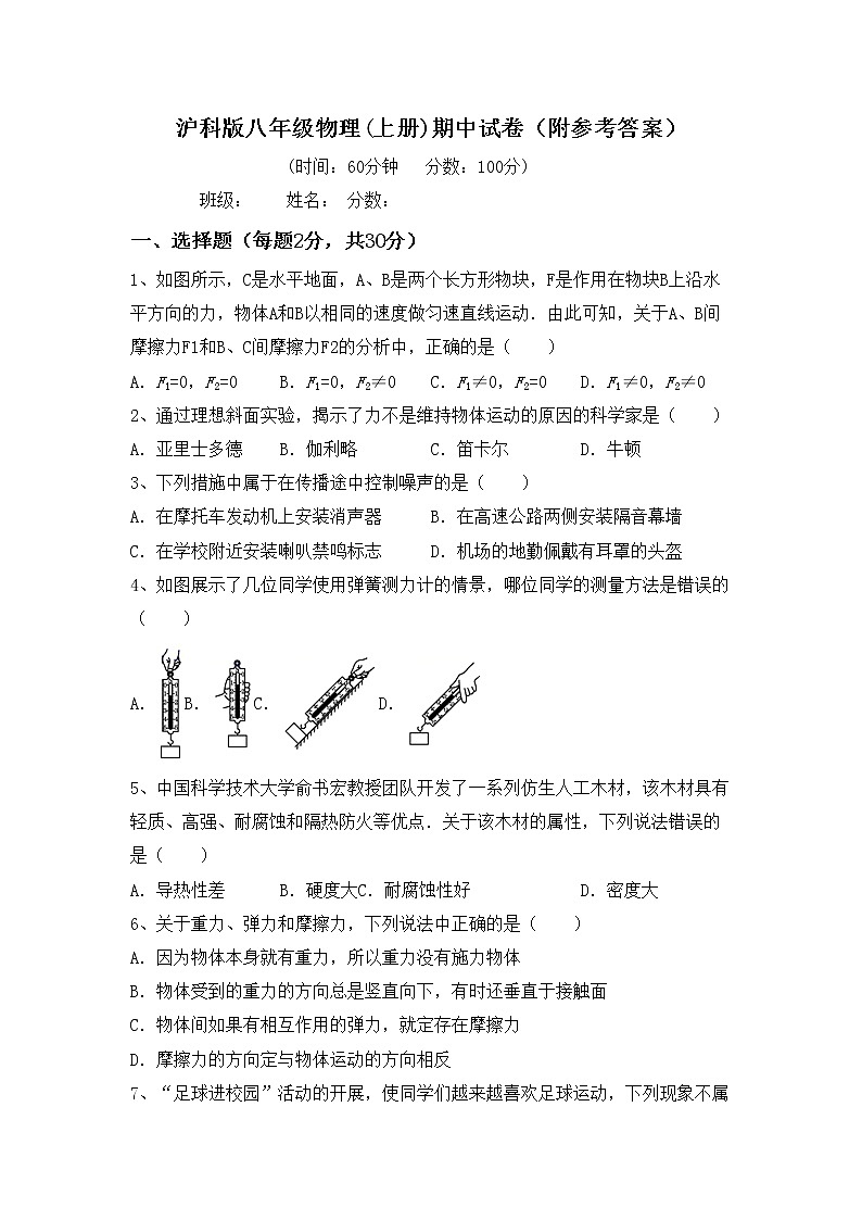 沪科版八年级物理(上册)期中试卷（附参考答案）第1页
