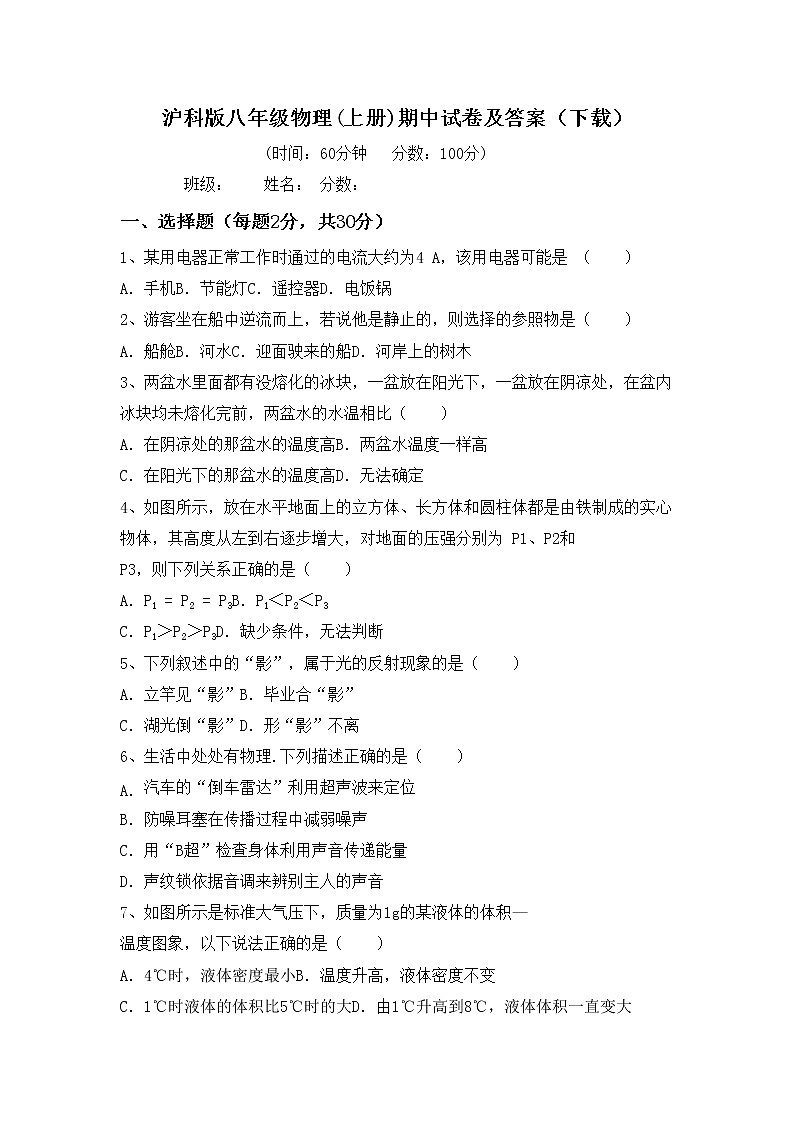 沪科版八年级物理(上册)期中试卷及答案（下载）第1页
