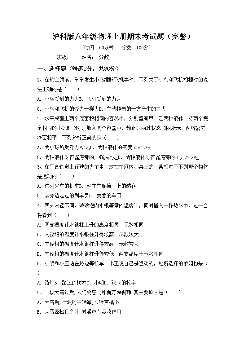 沪科版八年级物理上册期末考试题（完整）第1页