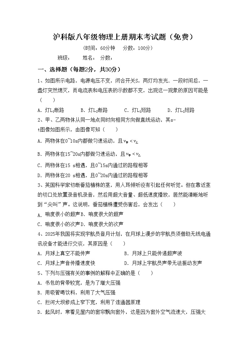 沪科版八年级物理上册期末考试题（免费）第1页