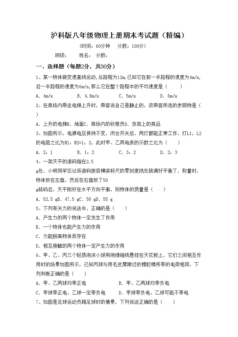 沪科版八年级物理上册期末考试题（精编）第1页