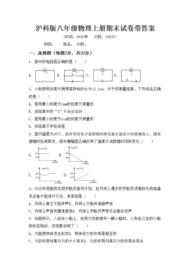 沪科版八年级物理上册期末试卷带答案第1页