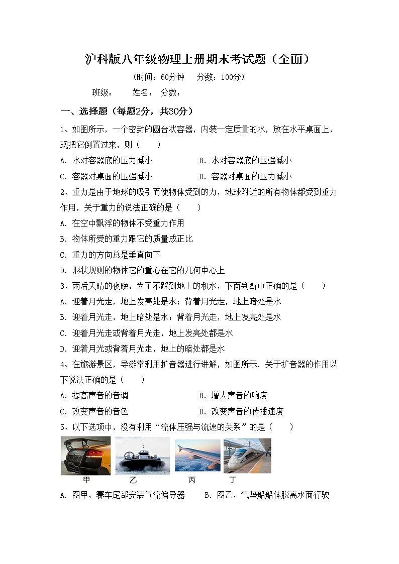 沪科版八年级物理上册期末考试题（全面）01