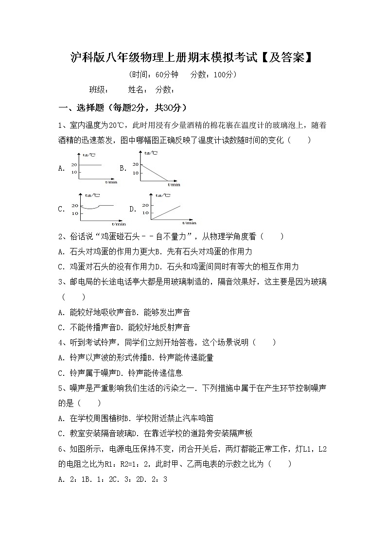 沪科版八年级物理上册期末模拟考试【及答案】练习题第1页
