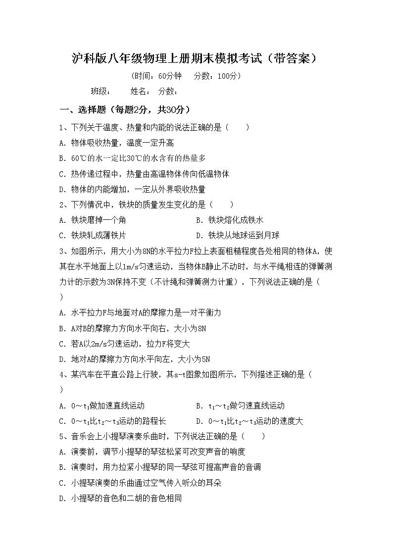 沪科版八年级物理上册期末模拟考试（带答案）练习题第1页