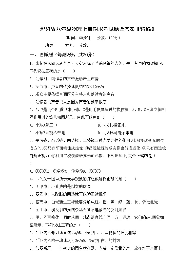 沪科版八年级物理上册期末考试题及答案【精编】第1页