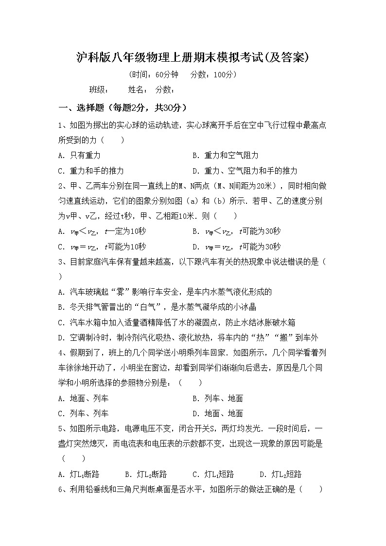 沪科版八年级物理上册期末模拟考试(及答案)练习题第1页