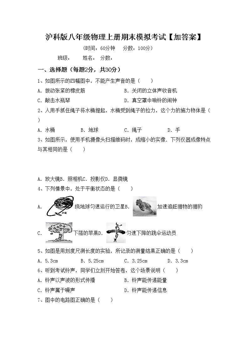 沪科版八年级物理上册期末模拟考试【加答案】练习题01