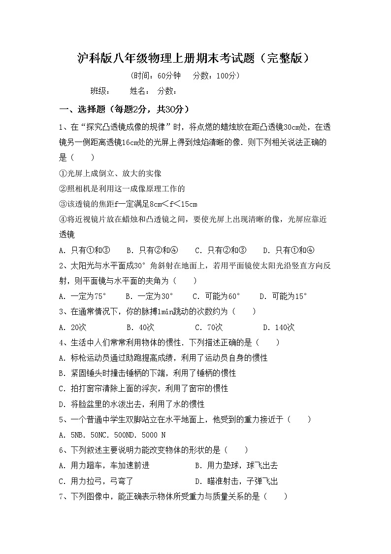 沪科版八年级物理上册期末考试题（完整版）01