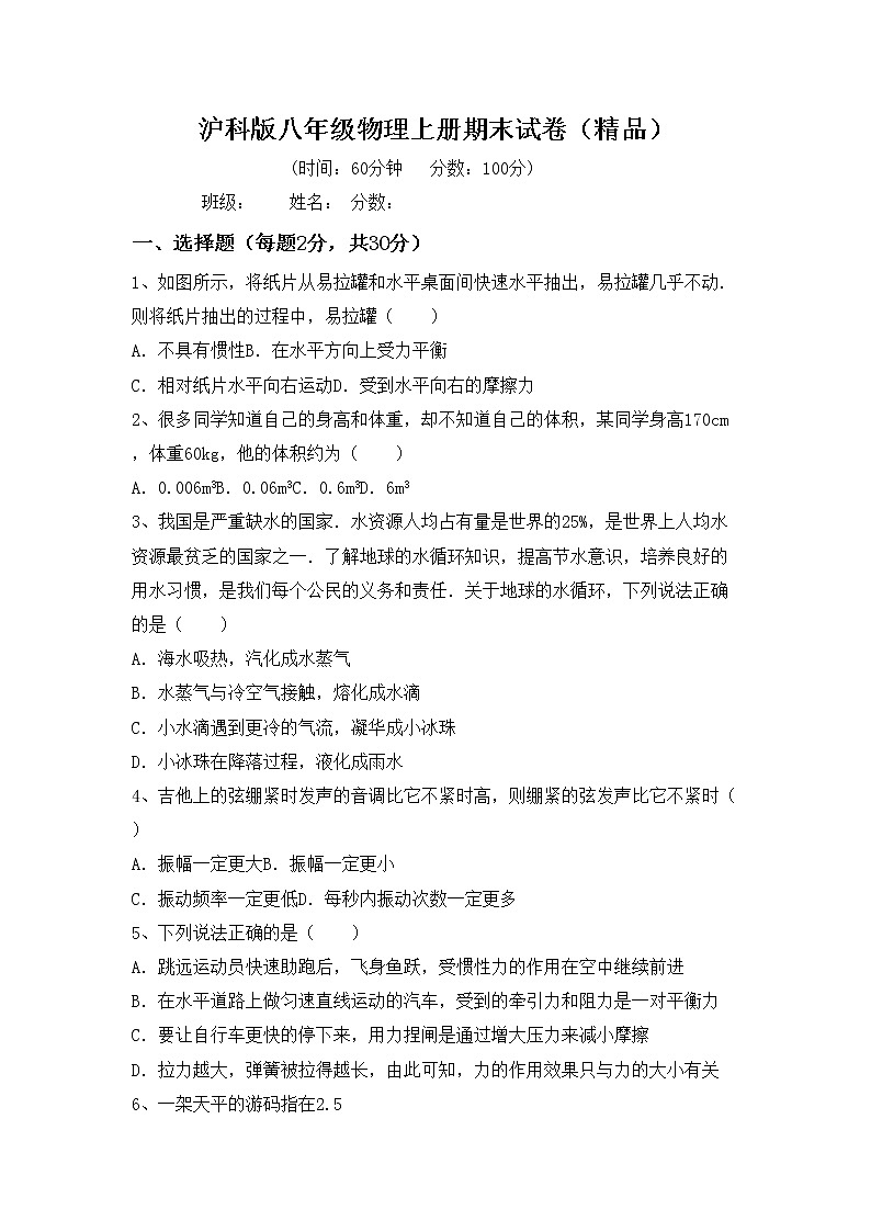 沪科版八年级物理上册期末试卷（精品）第1页