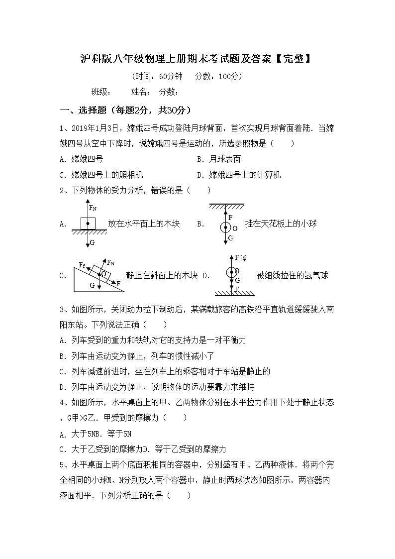 沪科版八年级物理上册期末考试题及答案【完整】第1页