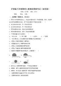 沪科版八年级物理上册期末模拟考试（加答案）练习题