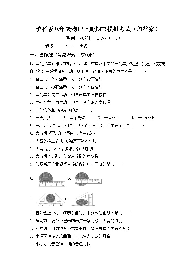 沪科版八年级物理上册期末模拟考试（加答案）练习题第1页