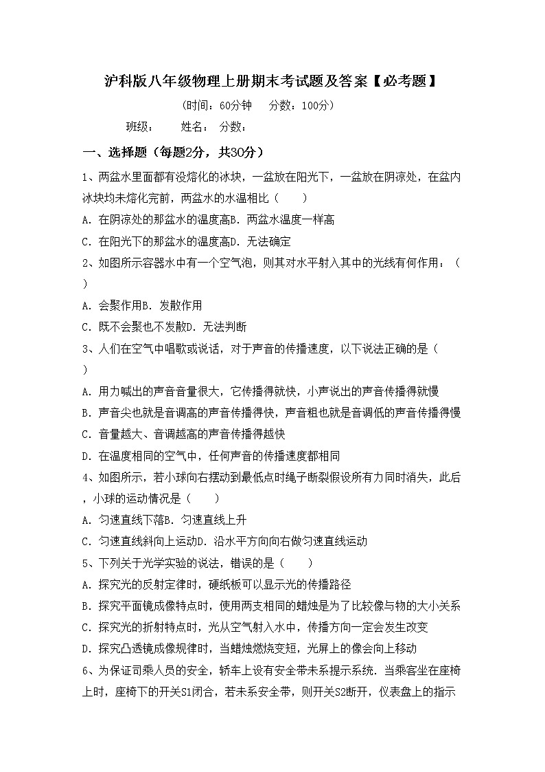 沪科版八年级物理上册期末考试题及答案【必考题】第1页