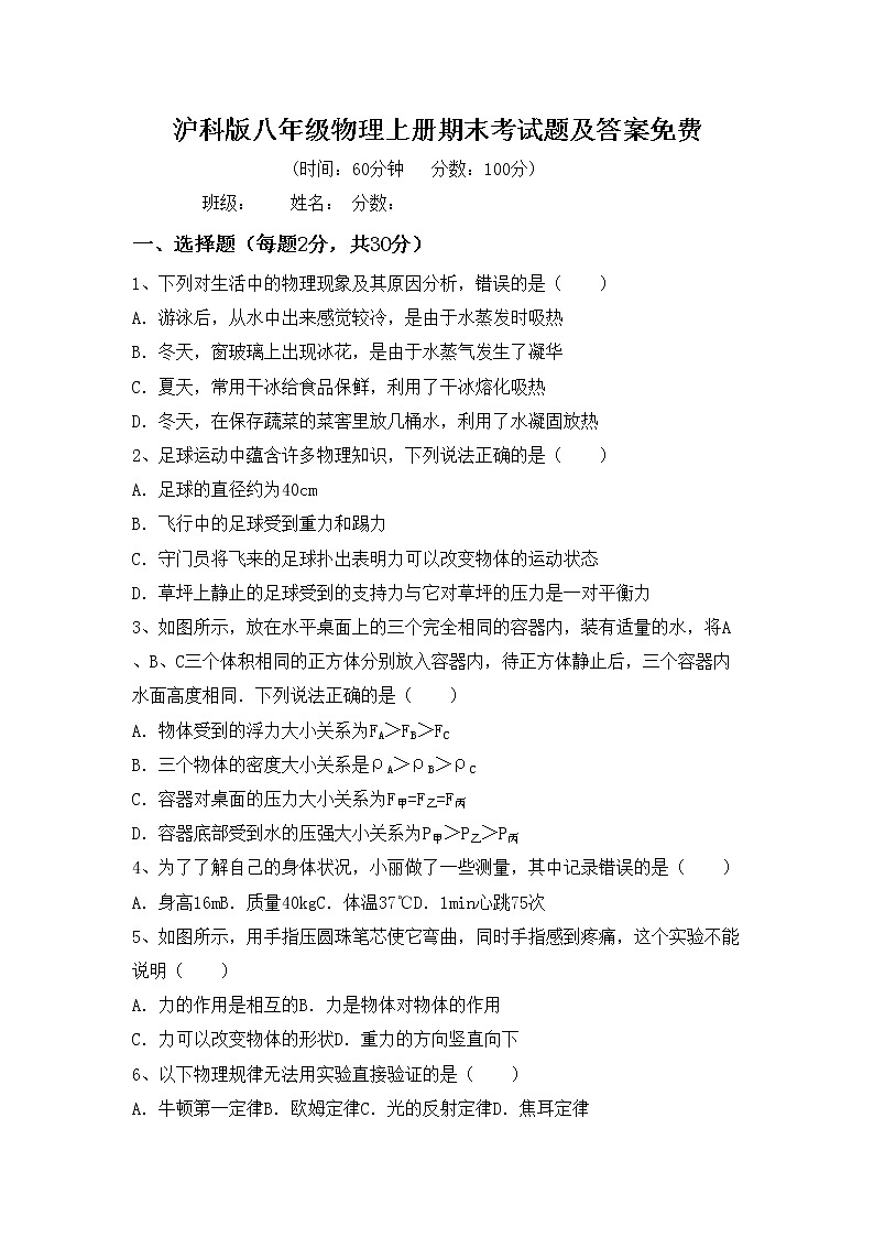 沪科版八年级物理上册期末考试题及答案免费第1页