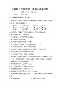 沪科版八年级物理上册期末模拟考试一练习题