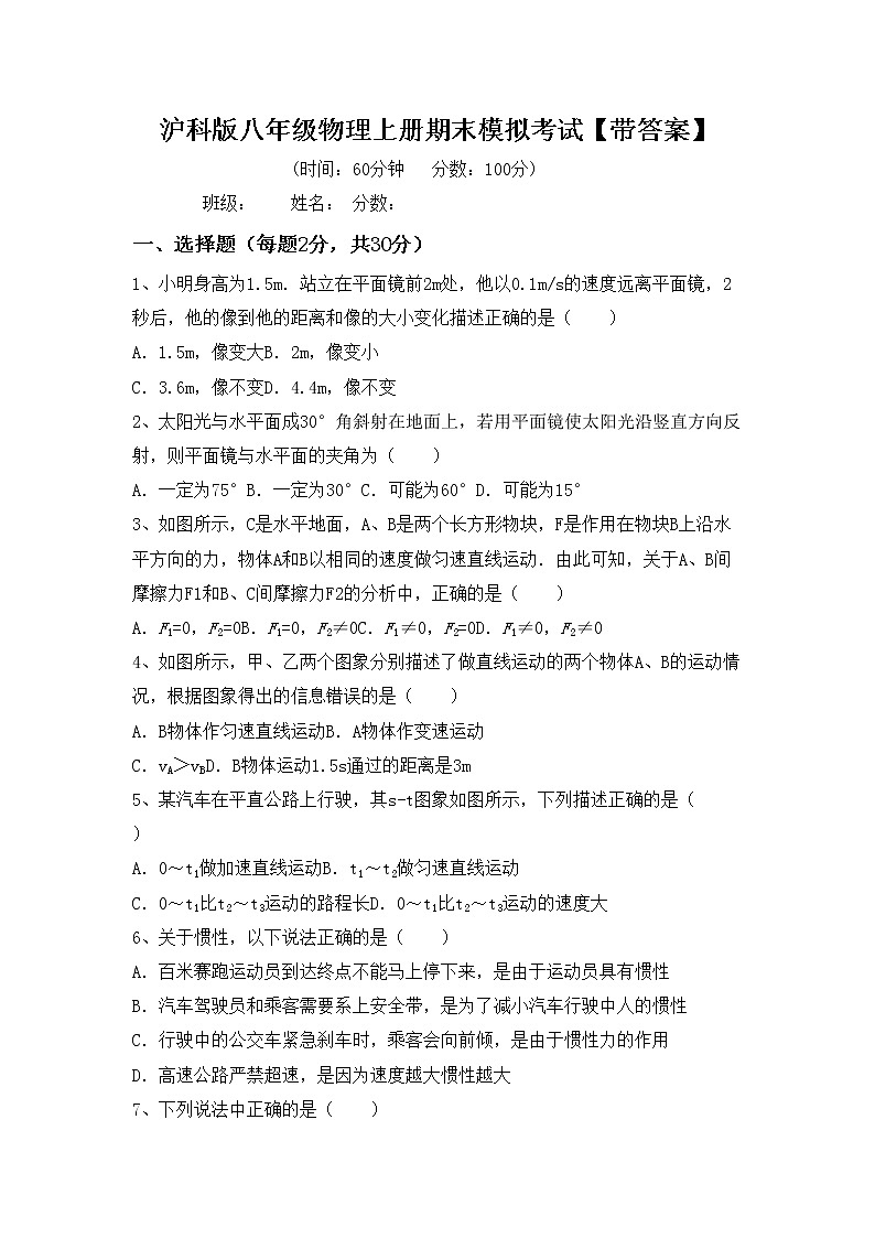 沪科版八年级物理上册期末模拟考试【带答案】练习题第1页