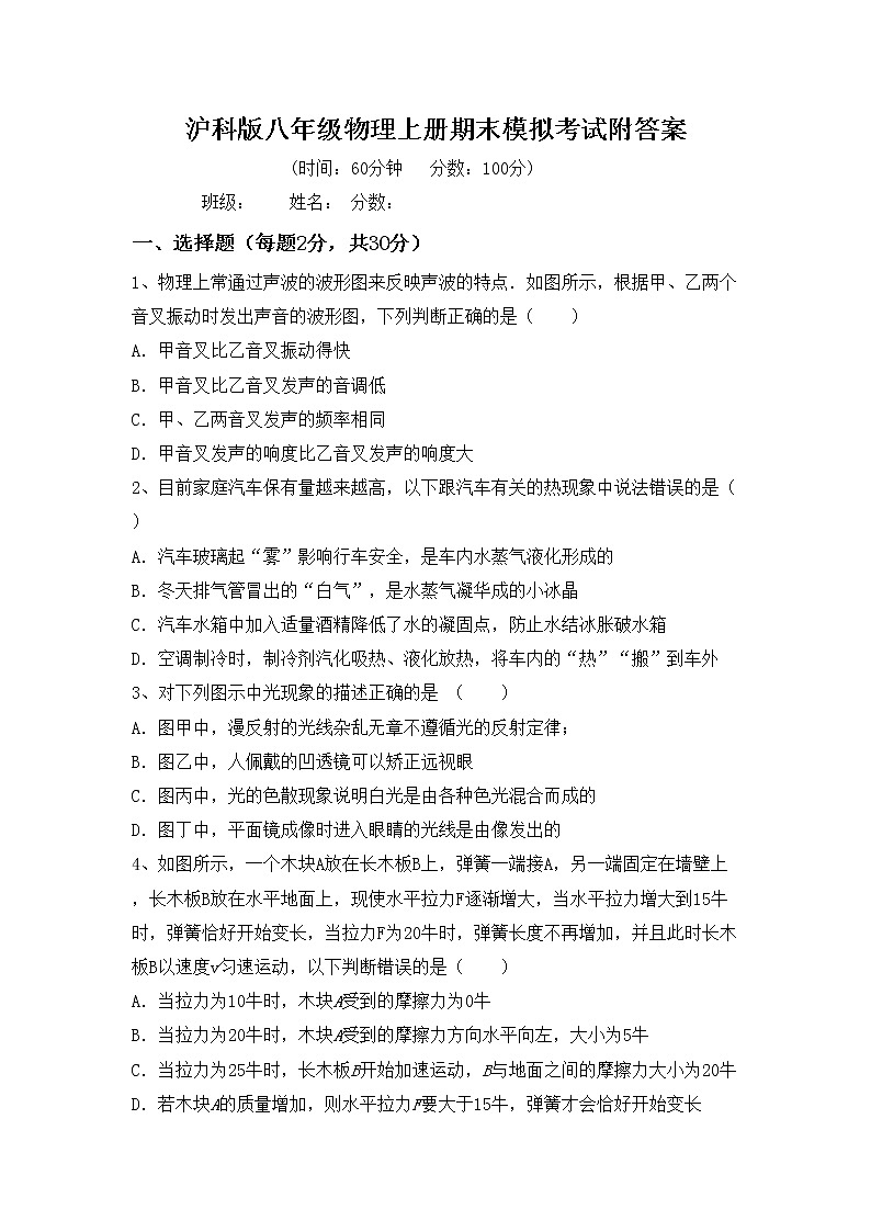 沪科版八年级物理上册期末模拟考试附答案练习题第1页