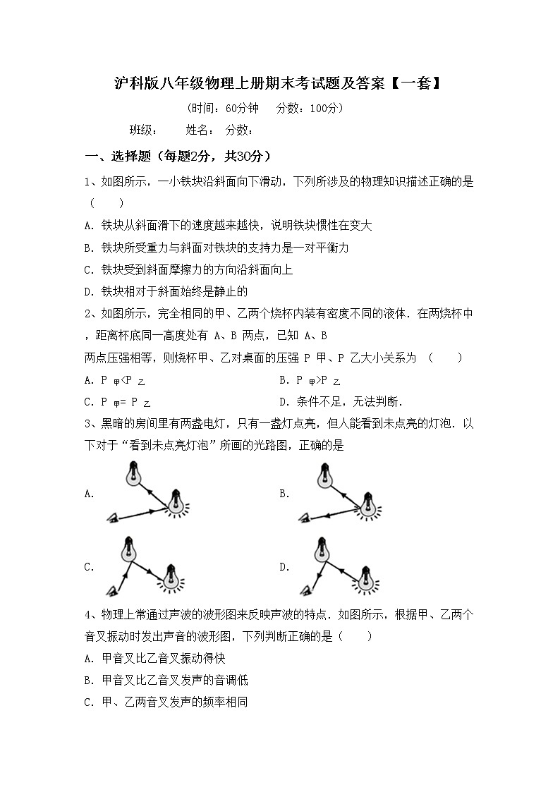 沪科版八年级物理上册期末考试题及答案【一套】第1页