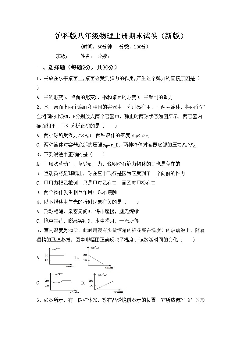 沪科版八年级物理上册期末试卷（新版）第1页