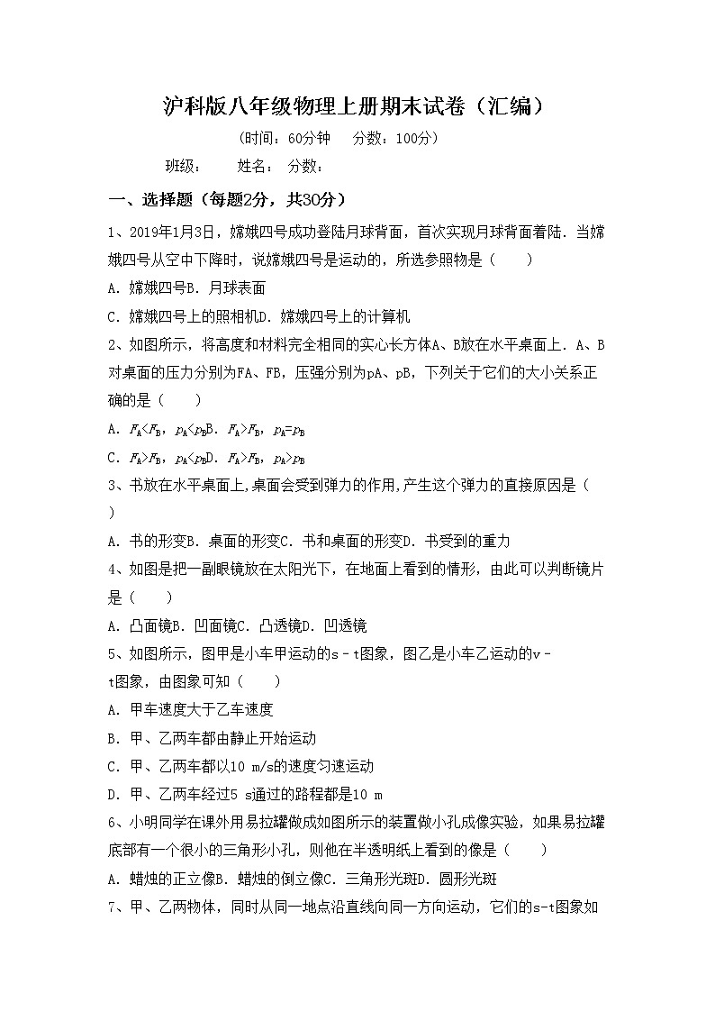 沪科版八年级物理上册期末试卷（汇编）第1页