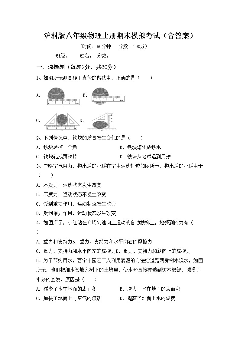 沪科版八年级物理上册期末模拟考试（含答案）练习题第1页