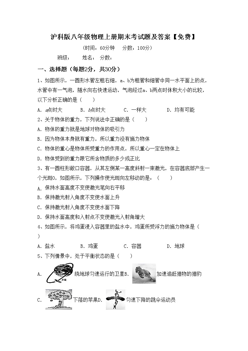 沪科版八年级物理上册期末考试题及答案【免费】第1页