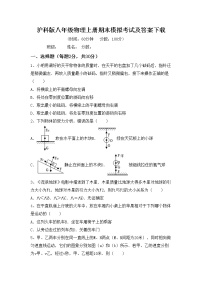 沪科版八年级物理上册期末模拟考试及答案下载练习题