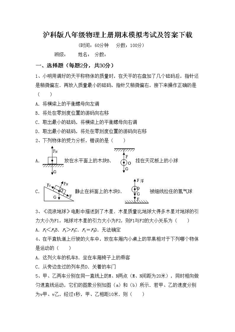 沪科版八年级物理上册期末模拟考试及答案下载练习题第1页