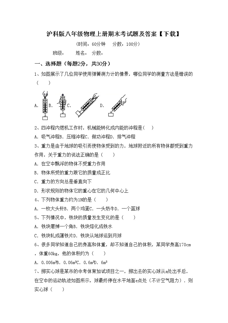 沪科版八年级物理上册期末考试题及答案【下载】第1页