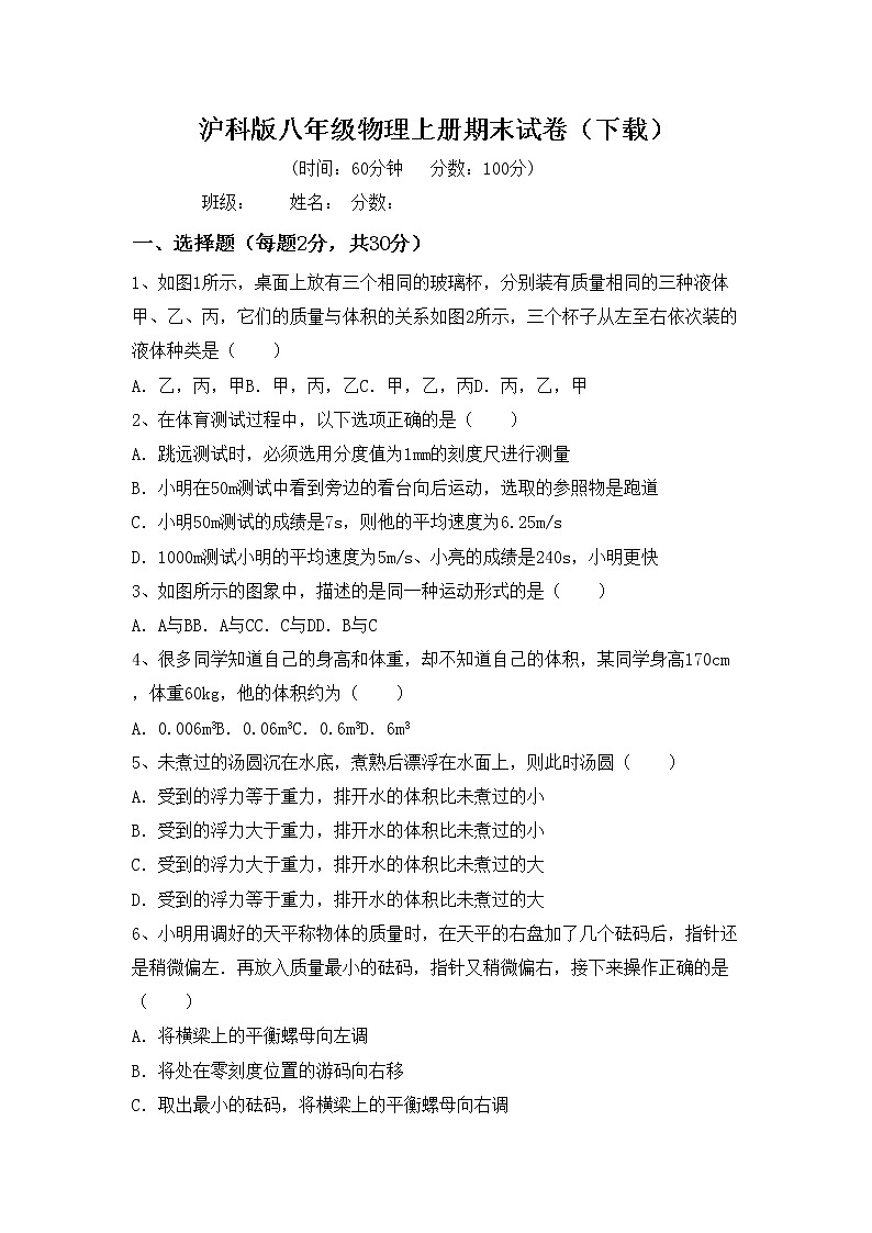 沪科版八年级物理上册期末试卷（下载）第1页
