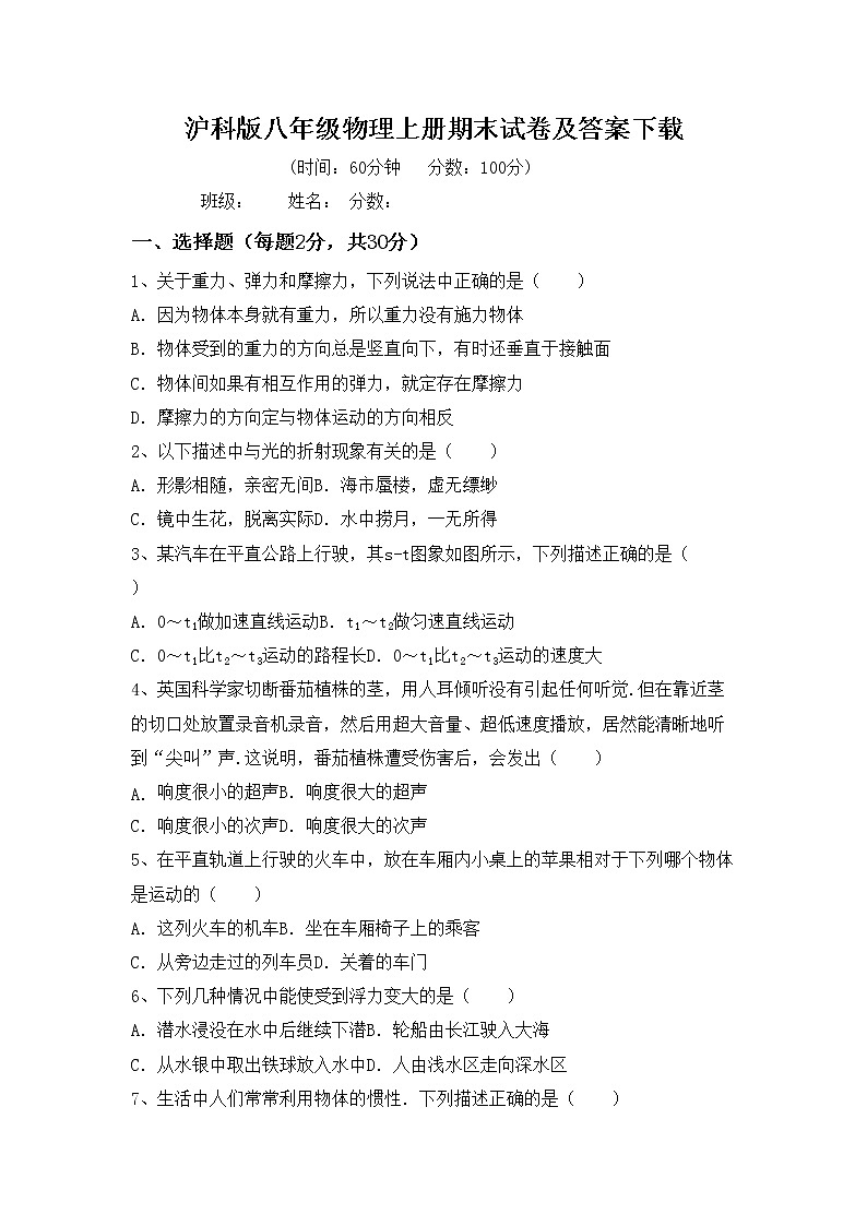 沪科版八年级物理上册期末试卷及答案下载第1页