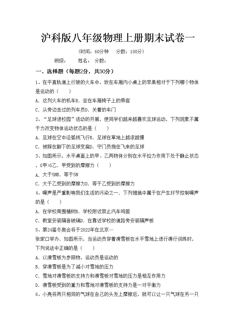 沪科版八年级物理上册期末试卷一第1页