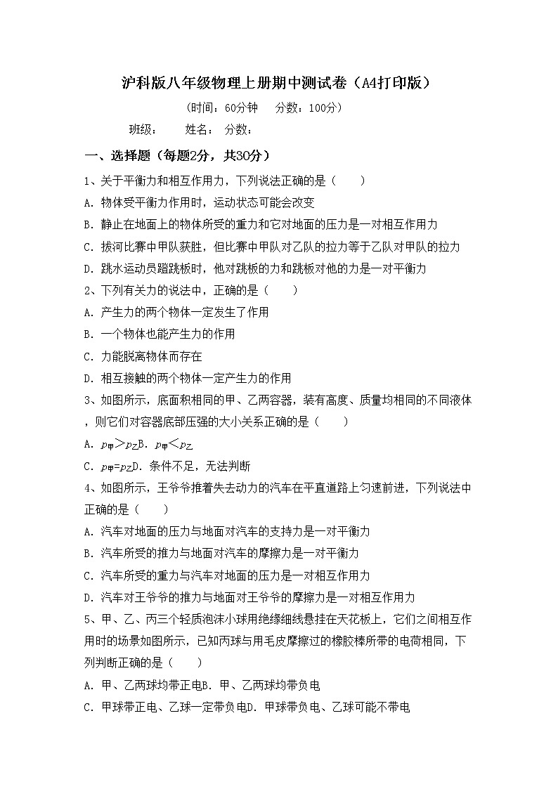 沪科版八年级物理上册期中测试卷（A4打印版）第1页
