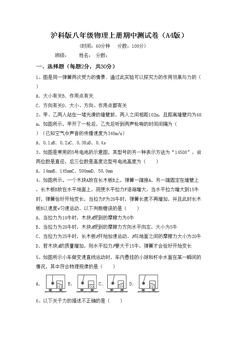 沪科版八年级物理上册期中测试卷（A4版）第1页