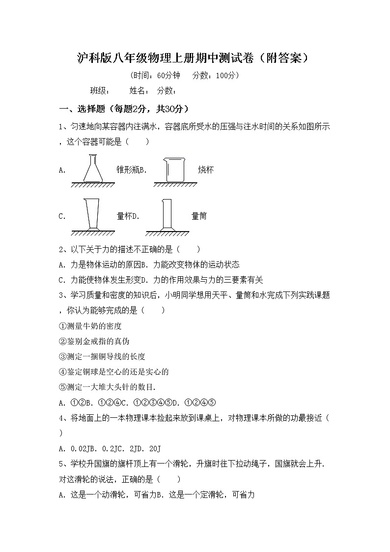 沪科版八年级物理上册期中测试卷（附答案）第1页