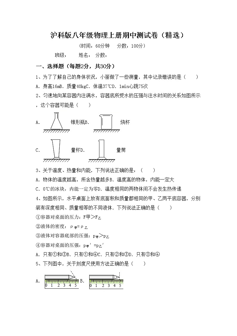 沪科版八年级物理上册期中测试卷（精选）第1页