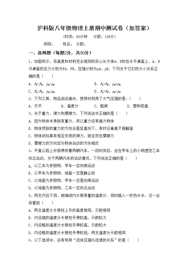 沪科版八年级物理上册期中测试卷（加答案）第1页