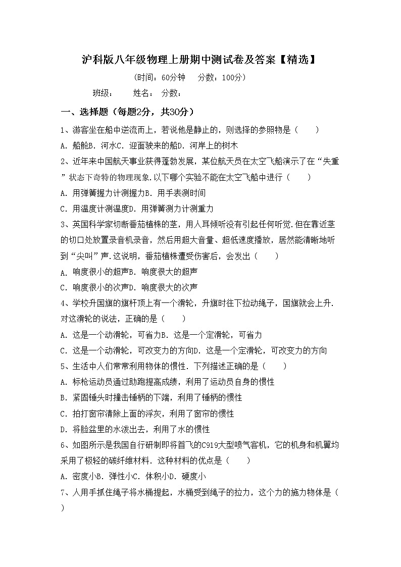 沪科版八年级物理上册期中测试卷及答案【精选】第1页