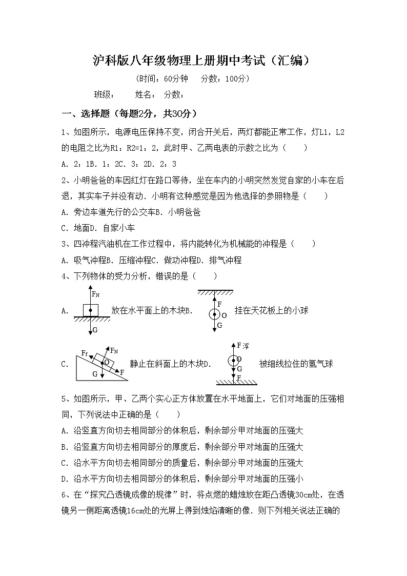 沪科版八年级物理上册期中考试（汇编）练习题第1页